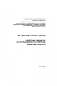 Книга Состояние и развитие агропромышленной интеграции: Науч. анал. обзор