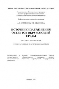 Книга Источники загрязнения объектов окружающей среды: Методические указания к лабораторным и практическим занятиям