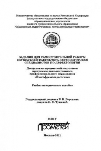 Книга Задания для самостоятельной работы слушателей факультета переподготовки специалистов по дефектологии. Дисциплины предметной подготовки программы дополнительного профессионального образования «Олигофренопедагогика»