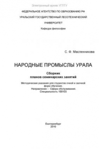 Книга Народные промыслы Урала. Сборник планов семинарских занятий