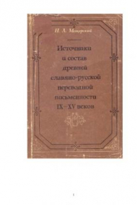 Книга Источники и состав древней славяно-русской переводной письменности IX-XV веков (Учебное пособие)