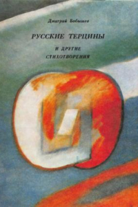 Книга Русские терцины и другие стихотворения.