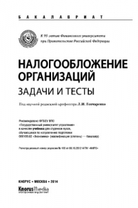 Книга Налогообложение организаций. Задачи и тесты (для бакалавров)