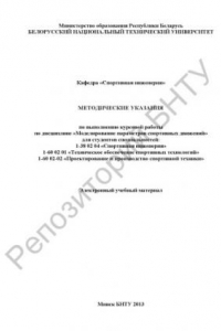 Книга Методические указания по выполнению курсовой работы по дисциплине 