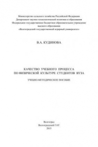 Книга Качество учебного процесса по физической культуре студентов вуза: учебно-методическое пособие