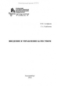 Книга Введение в управление качеством