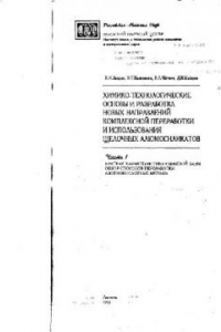 Книга Химико-технологические основы и разработка новых направлений комплексной переработки использования щелочных алюмосиликатов. Краткая характеристика сырьевой базы, обзор способов переработки, азотнокислотные методы