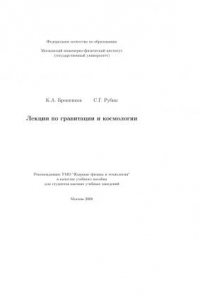 Книга Лекции по гравитации и космологии: [учеб. пособие]