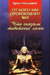 Книга От кого мы произошли? Ч. 2 Что сказали тибетские ламы?