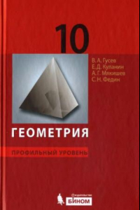 Книга Геометрия. Профильный уровень: учебник для 10 класса