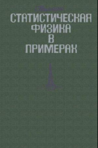 Книга СТАТИСТИЧЕСКАЯ ФИЗИКА В ПРИМЕРАХ