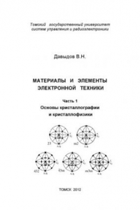 Книга Материалы и элементы электронной техники. Часть 1. Основы кристаллографии и кристаллофизики