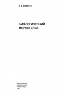 Книга Биологический морфогенез