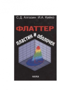 Книга Флаттер пластин и оболочек