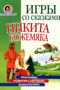 Книга Игры со сказками. Никита Кожемяка