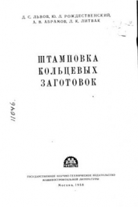 Книга Штамповка кольцевых заготовок