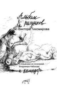 Книга Альбом рисунков и календарь 2001