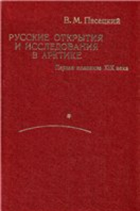 Книга Русские открытия и исследования в Арктике. Первая половина XIX в.