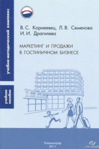 Книга Маркетинг и продажи в гостиничном бизнесе: учебное пособие