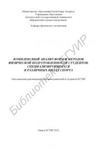 Книга Комплексный анализ форм и методов физической подготовленности студентов, специализирующихся в различных видах спорта : метод. реком. для преподавателей и студентов БГУИР