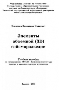 Книга Элементы объемной учеб. пособие по специальности 08.04.00- Геофиз. методы поисков и разведки полез. ископаемых: [учеб. пособие для студентов вузов]