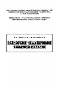 Книга Разноусые чешуекрылые Тульской области. Аннотированный список видов