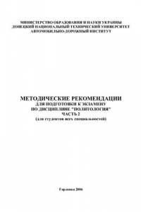 Книга Методическое пособие для подготовки к экзамену по дисциплине Политология. Часть 2