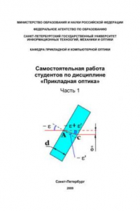 Книга Самостоятельная работа студентов по дисциплине «Прикладная оптика». Часть 1