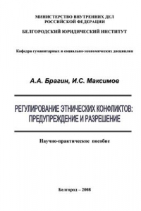 Книга Регулирование этнических конфликтов: предупреждение и разрешение