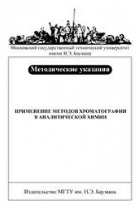 Книга Применение методов хроматографии в аналитической химии: Метод. указания к выполнению лабораторных работ по курсу «Аналитическая химия»