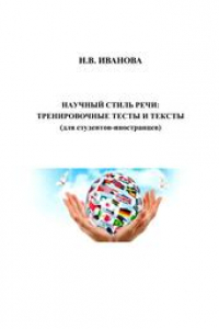 Книга Научный стиль речи: тренировочные тесты и тексты (для студентов-иностранцев): учебное пособие