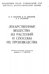 Книга Лекарственные вещества из растений и способы их производства