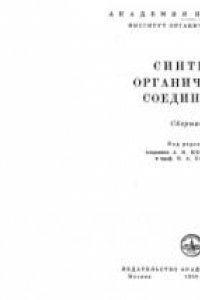 Книга Синтезы органических соединений