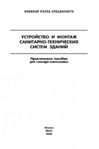 Книга Устройство и монтаж санитарно-технических систем зданий : Практическое пособие для слесаря-сантехтехника