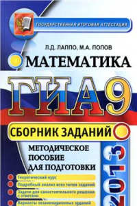 Книга ГИА 2013. Математика: сборник заданий