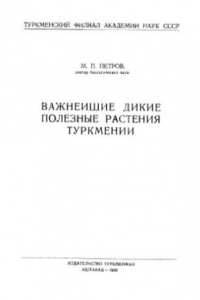 Книга Важнейшие полезные дикие растения Туркмении