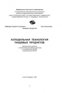 Книга Холодильная технология пищевых продуктов