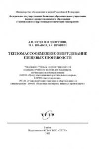 Книга Тепломассообменное оборудование пищевых производств. Учебное пособие