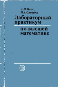 Книга Лабораторный практикум по высшей математике