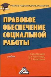 Книга Правовое обеспечение социальной работы: Учебник для бакалавров