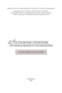 Книга Актуальные проблемы регионального управления : коллективная монография