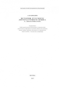 Книга История русского литературного языка  XI – первая половина XIX века  Учебное пособие