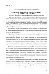 Книга Модель образования природного алмаза в аспекте его синтеза. Статья 1. Модель газофазного образования алмаза