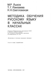 Книга Методика обучения русскому языку в начальных классах