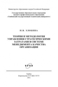 Книга Теория и методология управления стратегическими затратами. Монография