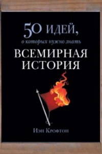 Книга Всемирная история. 50 идей, о которых нужно знать