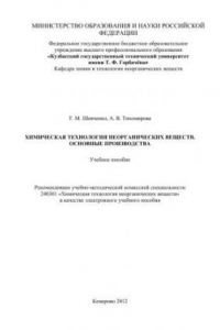 Книга Химическая технология неорганических веществ. Основные производства: учеб. Пособие