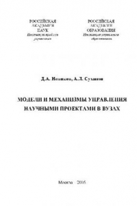 Книга Модели и механизмы управления научными проектами в ВУЗах