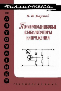 Книга Полупроводниковые стабилизаторы напряжения