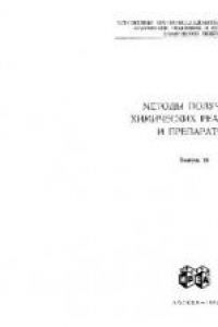 Книга Методы получения химических препаратов и реактивов. Выпуск 15